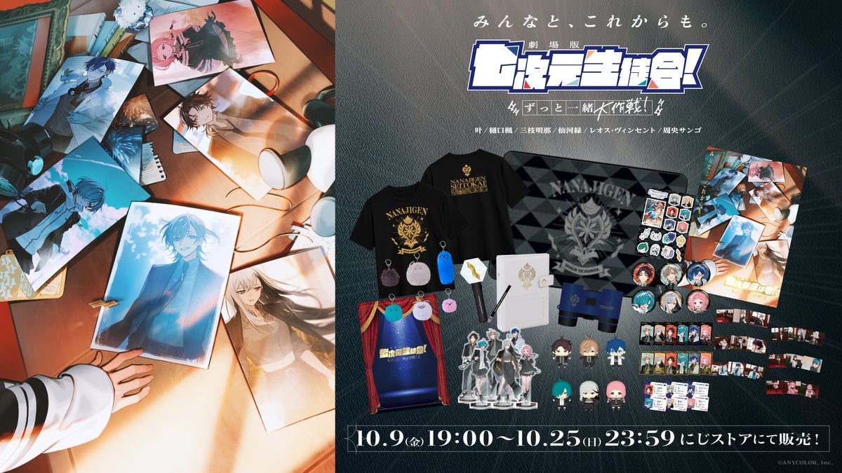 「劇場版 七次元生徒会！ 〜ずっと一緒大作戦！〜」グッズがにじさんじオフィシャルストアにて2026年10月9日(金)19時から事前販売開始！