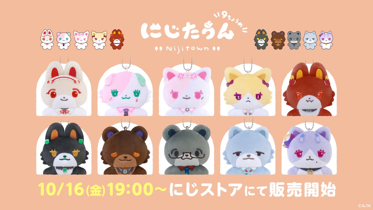 にじさんじから「にじたうん 9ちょうめ」が登場！2026年10月16日(金)19時から販売開始！