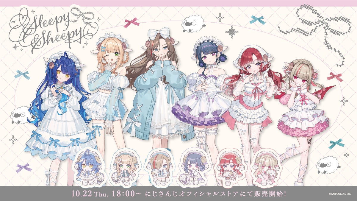 にじさんじから「Sleepy Sheepy」グッズを2026年10月22日(木)18時から販売開始！