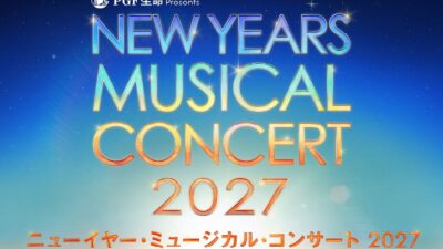 豪華キャスト＜第2弾＞発表！ テリー・リアン＆レイチェル・タッカーの再来日決定『ＰＧＦ生命 presents ニューイヤー・ミュージカル・コンサート 2027』