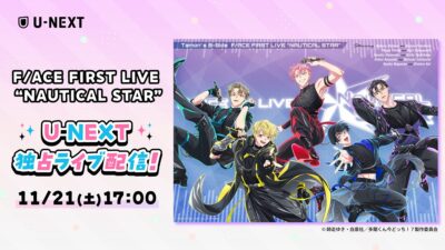 アニメ発のアイドル「F/ACE」、待望の初単独ライブ！『多聞くん今どっち！？F/ACE FIRST LIVE “NAUTICAL STAR”』をU-NEXT独占でライブ配信決定
