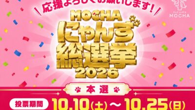 全国の代表にゃんずが集結！！あなたの1票で“推しにゃん”がグッズ化！？ 「MOCHAにゃんず総選挙2026 」本選