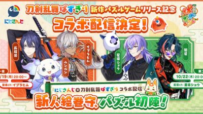 にじさんじ×かんたん爽快パズルゲーム『刀剣乱舞ぱずぎり』コラボ配信決定！