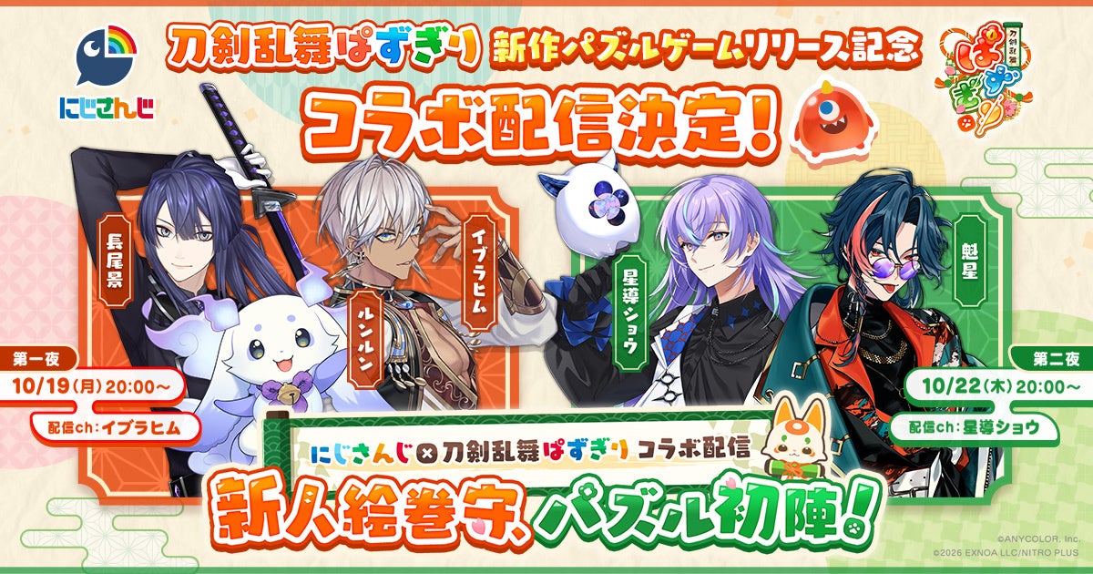 にじさんじ×かんたん爽快パズルゲーム『刀剣乱舞ぱずぎり』コラボ配信決定！