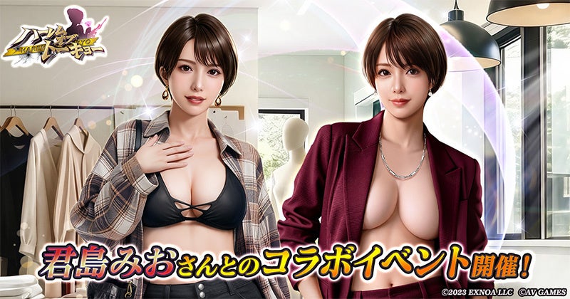 アウトローハーレム系経営RPG『ハーレムオブトーキョー』と君島みおさんコラボ 開催！