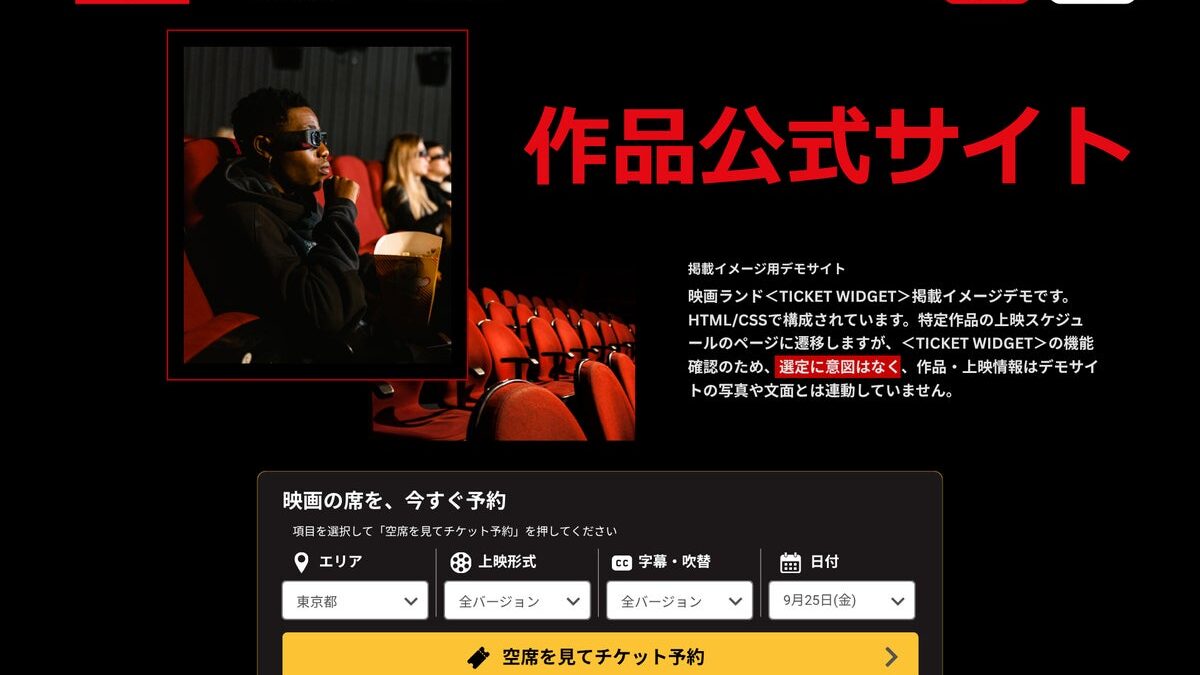 映画ランド、作品公式サイトから直接チケット予約へ！「TICKET WIDGET」をリニューアル。公式WEBサイトも10年ぶりの大型リニューアル