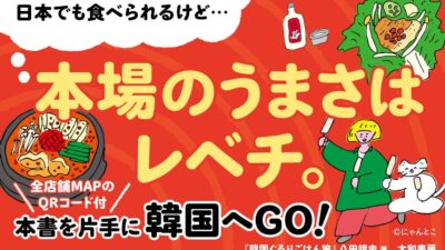 韓国中を食べ歩いたフードコラムニストが激推し！本場に行きたくなる食旅エッセイ『韓国ぐるりごはん旅』発売（10/7）