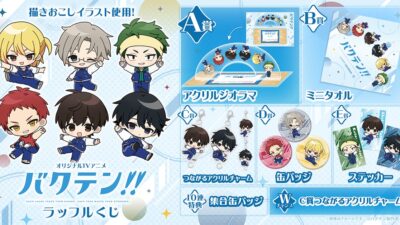 アオ高男子新体操部がキュートなミニキャラに！オリジナルTVアニメ『バクテン!!』ラッフルくじが発売決定！〜描きおこしイラストを使用したラッフルくじ限定景品が多数登場〜