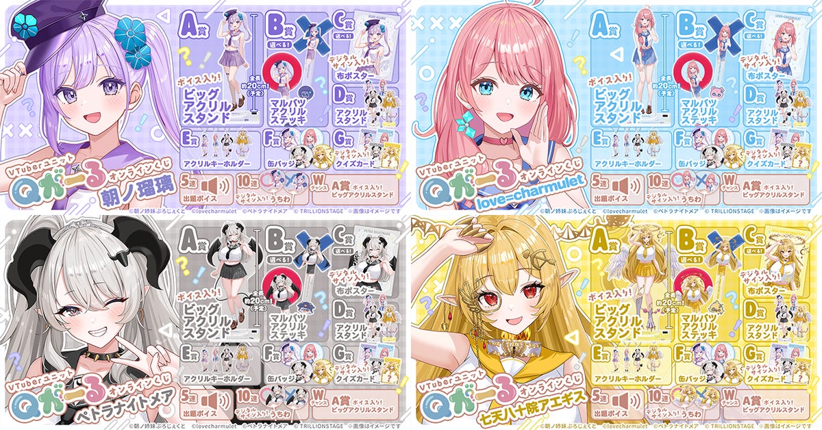 動画勢VTuberユニット「Qがーる」のオンラインくじが発売決定！〜朝ノ瑠璃、love=charmulet、ペトラナイトメア、七天八十院アエギスのクイズにちなんだ景品が多数登場〜