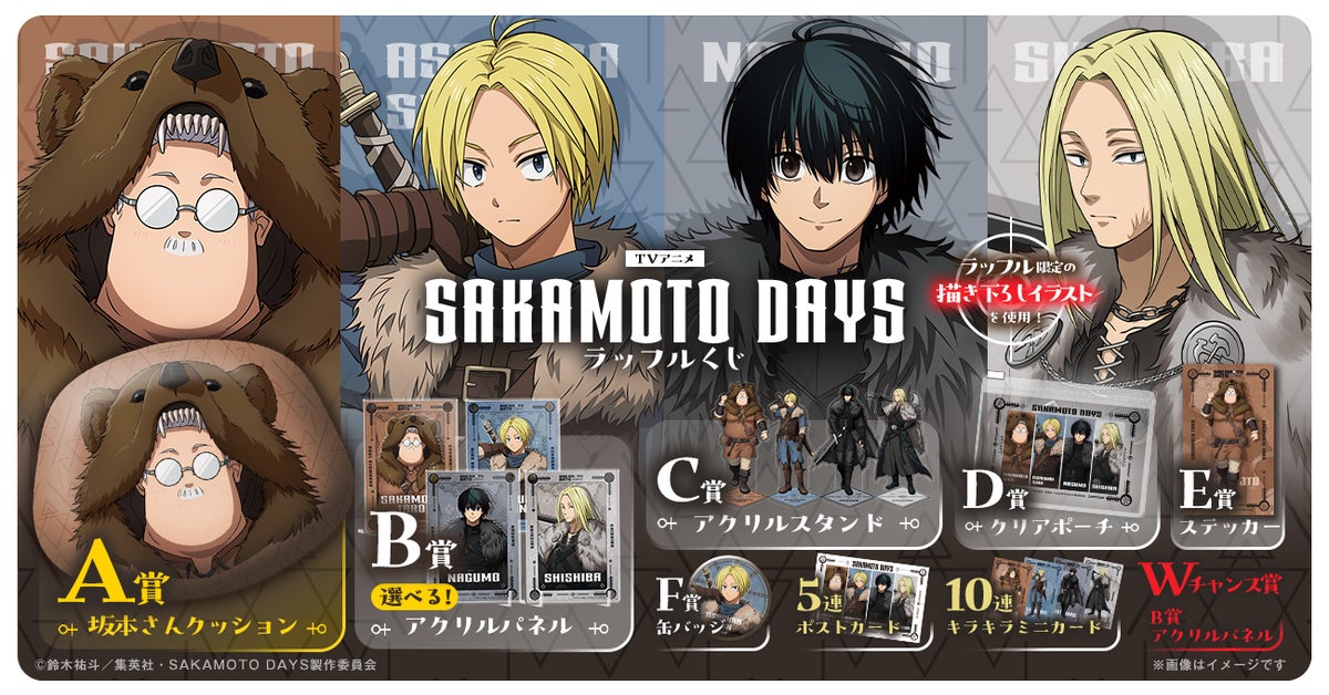 ワイルドなバイキング衣装の描き下ろしに注目！TVアニメ『SAKAMOTO DAYS』ラッフルくじが発売決定！～ラッフルくじ限定景品が多数登場～