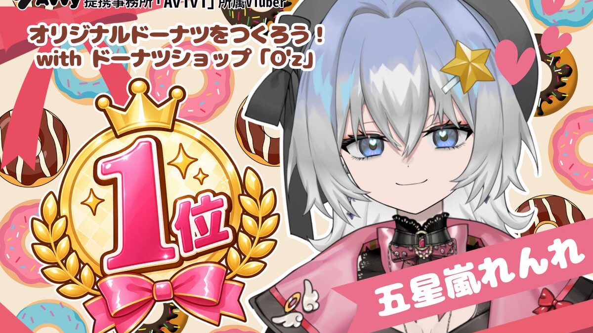 Avvy提携コミュニティ型事務所「Avivi」所属VTuber「五星嵐れんれ」が「オリジナルドーナツをつくろう！」イベントにて1位を獲得