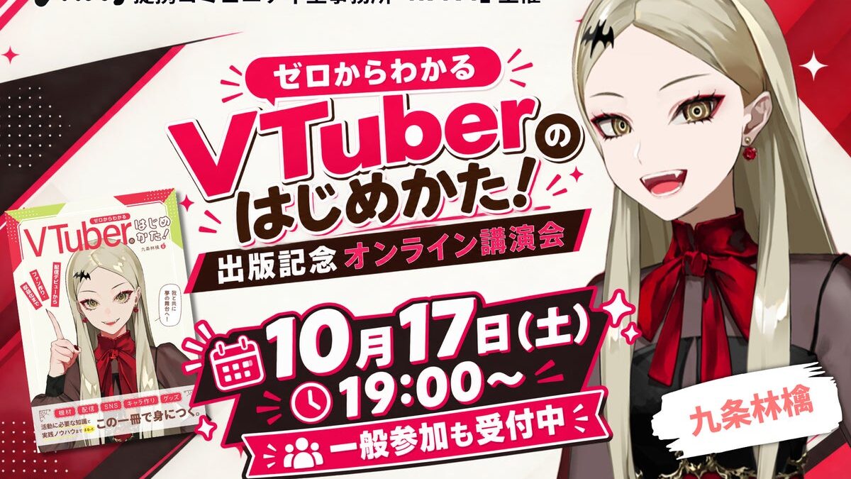 Avvy提携コミュニティ型事務所「Avivi」主催「九条林檎」氏による「ゼロからわかるVTuberのはじめかた！」出版記念オンライン講演会を10月17日(土)19時に開催！一般参加受付中