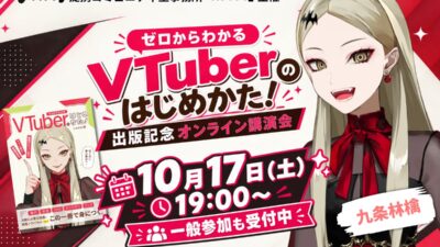Avvy提携コミュニティ型事務所「Avivi」主催「九条林檎」氏による「ゼロからわかるVTuberのはじめかた！」出版記念オンライン講演会を10月17日(土)19時に開催！一般参加受付中