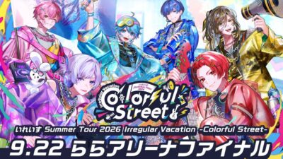 いれいす Summer Tour 2026 Irregular Vacation -Colorful Street- 9.22 ららアリーナファイナル 全国上映会 開催決定！