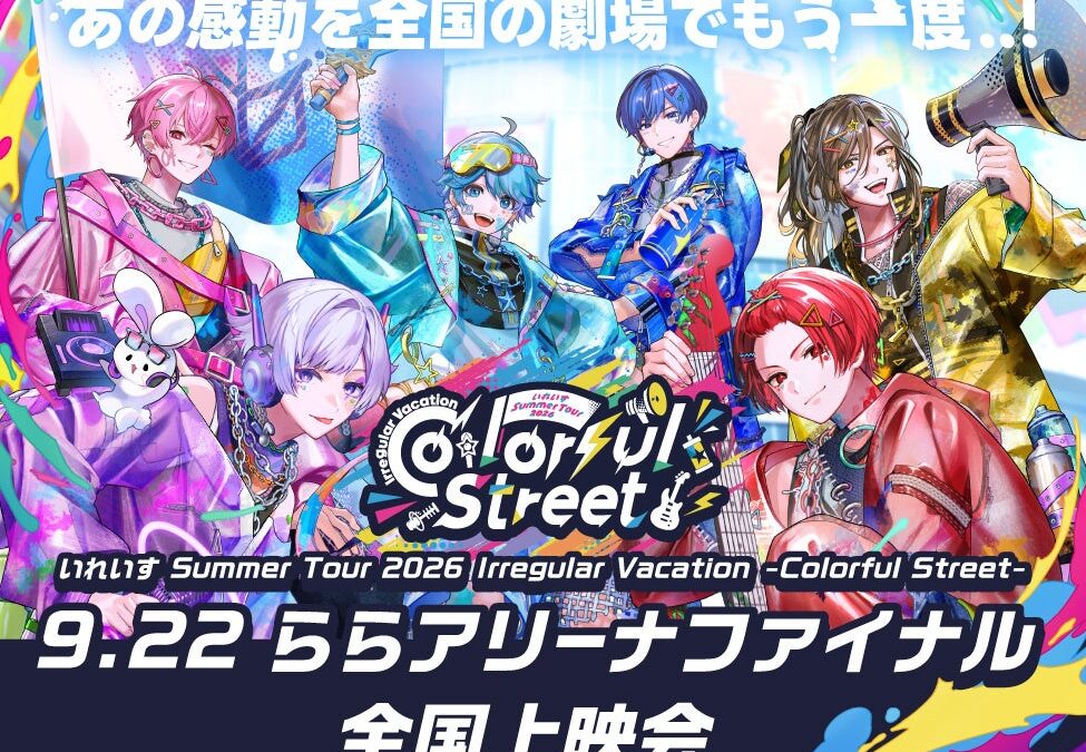 いれいす Summer Tour 2026 Irregular Vacation -Colorful Street- 9.22 ららアリーナファイナル 全国上映会 開催決定！