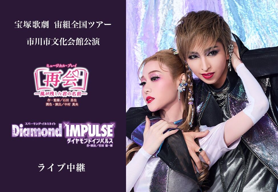宝塚歌劇 宙組全国ツアー 市川市文化会館公演『再会－風が残した君の名前－』『Diamond IMPULSE（ダイヤモンド インパルス）』ライブ中継 開催決定！