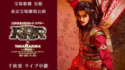 宝塚歌劇 星組東京宝塚劇場公演『RRR × TAKA”R”AZUKA ～√Rama～（アールアールアール バイ タカラヅカ ～ルートラーマ～）』千秋楽 ライブ中継 開催決定！