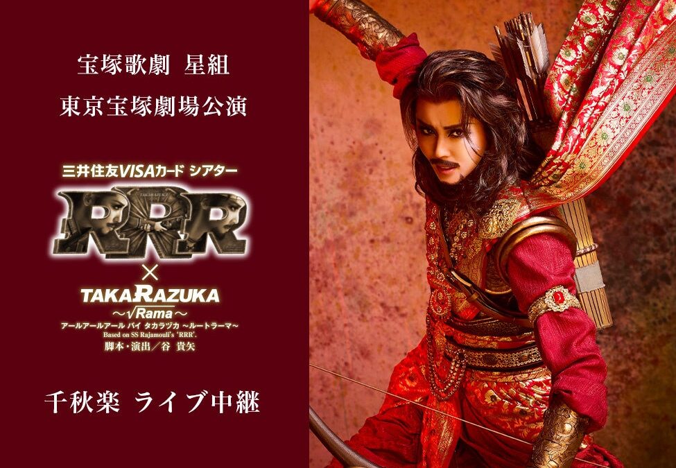 宝塚歌劇 星組東京宝塚劇場公演『RRR × TAKA”R”AZUKA ～√Rama～（アールアールアール バイ タカラヅカ ～ルートラーマ～）』千秋楽 ライブ中継 開催決定！