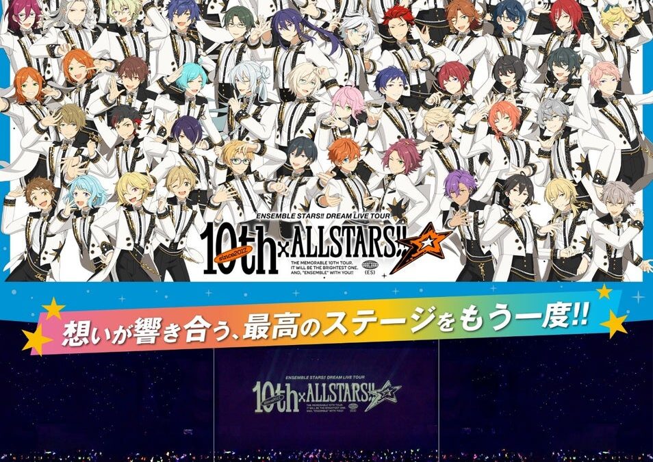あんさんぶるスターズ！！DREAM LIVE Tour 10th 𝄪ALL STARS!! 3面ライブスクリーンでの上映が決定！