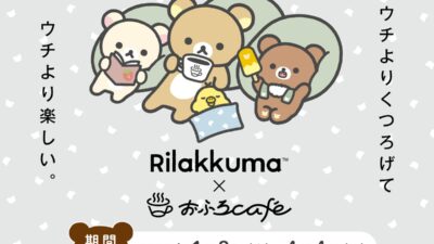 リラックマ × おふろcafe 全国12店舗でコラボイベントを3年連続開催！ 2027年1月8日（金）より、リラックマの世界観が楽しめるおふろイベントやカフェメニュー、フォトスポットなどを展開します