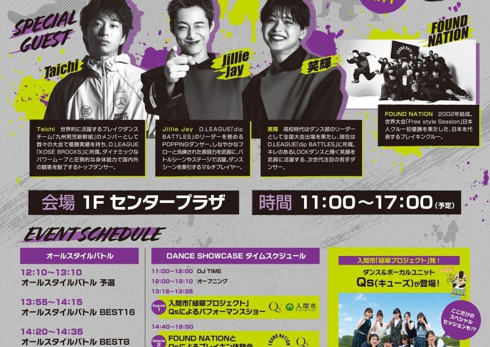 【入間市制施行60周年記念事業「緑翠（りょくすい）プロジェクト」】中学生ユニット「Qs」が「IRUMA GAMES DANCE FESTIVAL」でトップダンサーとコラボ