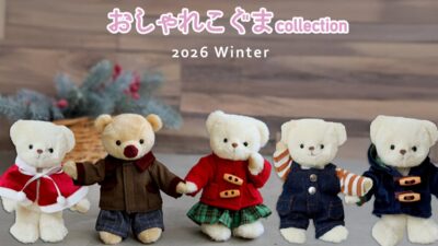 推しの冬支度はこれで完璧！12cmぬいぐるみ用着せ替え服「おしゃれこぐま」2026年冬コレクション全5型が10月13日(火）より登場！