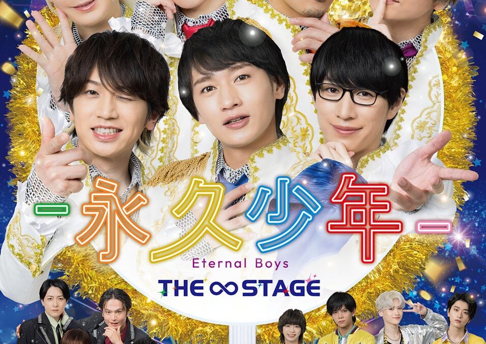舞台『永久少年 Eternal Boys THE STAGE』キービジュアル公開！