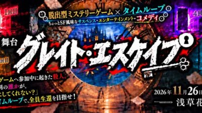 脱出型ミステリーゲーム×タイムループ！舞台『グレイト・エスケイプ』 2026年11月 浅草・花劇場にて上演決定！