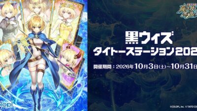 『クイズRPG 魔法使いと黒猫のウィズ』×『タイトー』コラボキャンペーン「黒ウィズタイトーステーション2026」を本日10月3日（土）より開催！