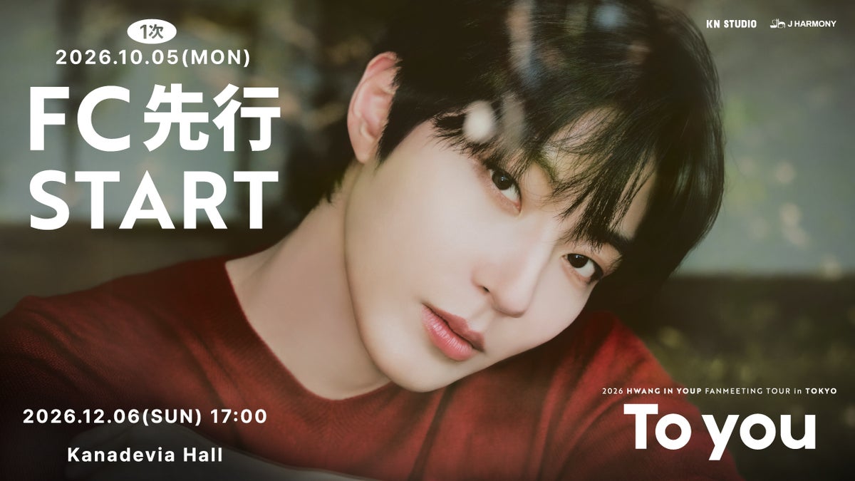 『2026 HWANG IN YOUP Fanmeeting Tour [To you] in TOKYO』本日10/5(月)18時よりファンクラブ先行1次(抽選)受付開始！