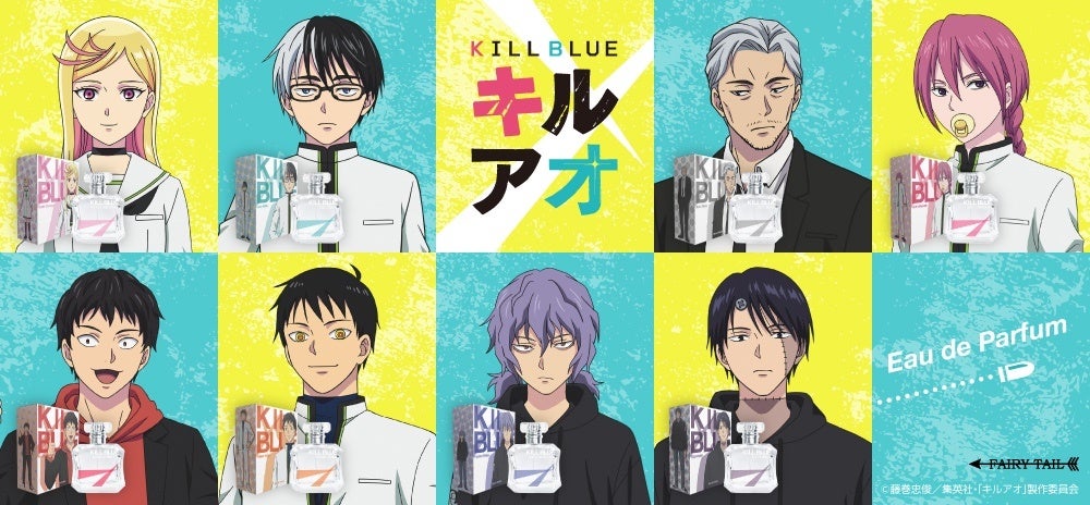 香りに仕込まれた、新たなミッション！TVアニメ『キルアオ』より香水が登場！