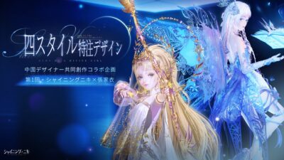 3D着せ替えゲーム『シャイニングニキ』×張家衣、10/4よりコラボイベント「少女神の詠唱」開催中！4スタイルの特注デザイン衣装が登場！
