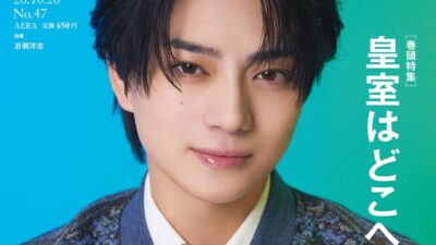 俳優・岩瀬洋志がAERAの表紙に登場！「楽しんでいるから強くいられる」／巻頭特集は「皇室典範改正を考える 皇室はどこへゆくのか」／AERA 10月19日発売