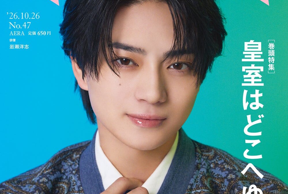 俳優・岩瀬洋志がAERAの表紙に登場！「楽しんでいるから強くいられる」／巻頭特集は「皇室典範改正を考える 皇室はどこへゆくのか」／AERA 10月19日発売
