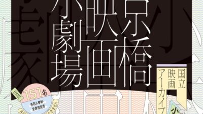 【国立映画アーカイブ】上映企画「京橋映画小劇場」開催のお知らせ
