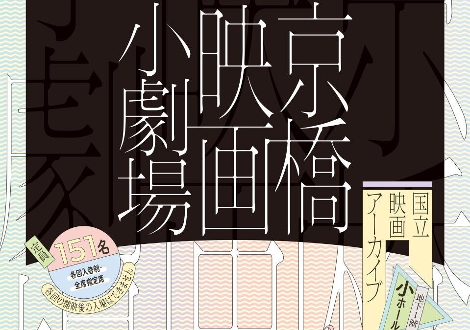 【国立映画アーカイブ】上映企画「京橋映画小劇場」開催のお知らせ