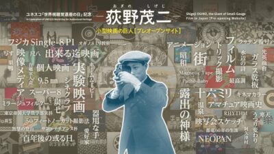 【国立映画アーカイブ】ユネスコ「世界視聴覚遺産の日」記念 WEBサイト「荻野茂二 小型映画の巨人 【プレオープンサイト】」開設のお知らせ