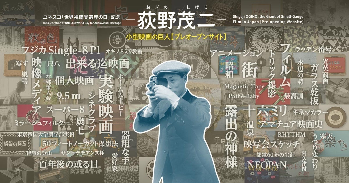 【国立映画アーカイブ】ユネスコ「世界視聴覚遺産の日」記念 WEBサイト「荻野茂二 小型映画の巨人 【プレオープンサイト】」開設のお知らせ