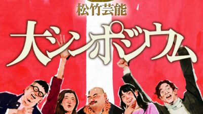 10/25（日）松竹芸能設立70周年記念イベント「松竹芸能大シンポジウム」開催決定！ なすなかにし、クロちゃん、紺野ぶるま、ヒコロヒーら出演！