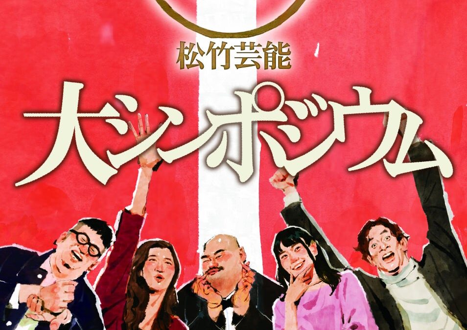 10/25（日）松竹芸能設立70周年記念イベント「松竹芸能大シンポジウム」開催決定！ なすなかにし、クロちゃん、紺野ぶるま、ヒコロヒーら出演！