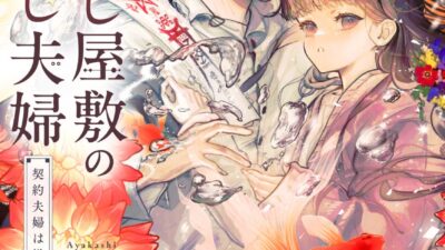 鎌倉が舞台の「契約夫婦」物語『あやかし屋敷のまやかし夫婦』(ことのは文庫)コミカライズ 4巻が、やわらかスピリッツ様より10月8日配信！