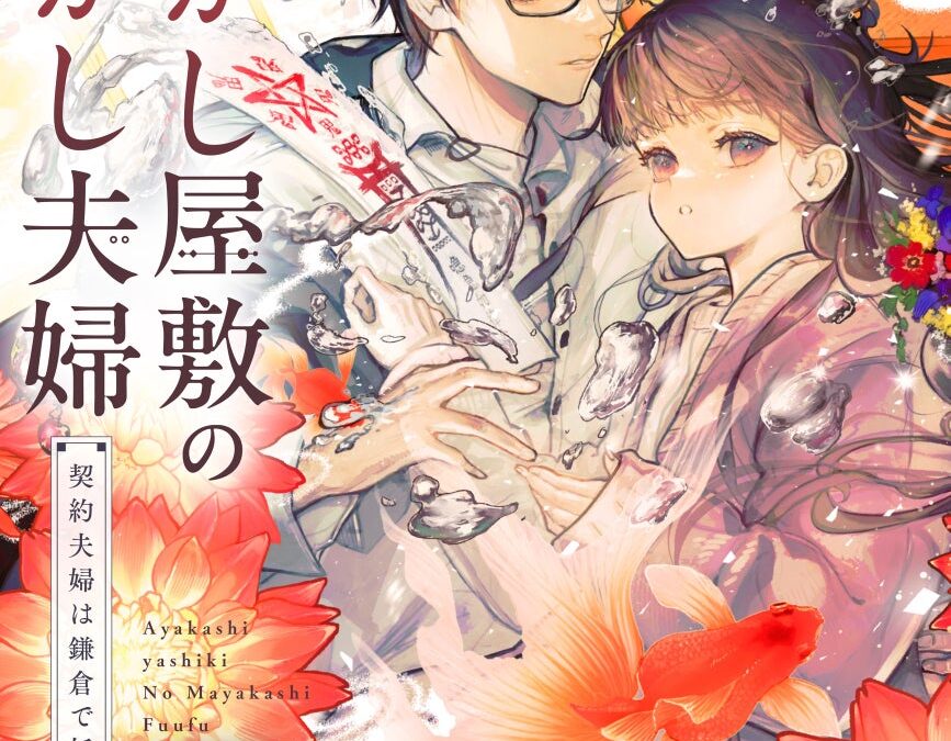 鎌倉が舞台の「契約夫婦」物語『あやかし屋敷のまやかし夫婦』(ことのは文庫)コミカライズ 4巻が、やわらかスピリッツ様より10月8日配信！