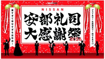 『NISSANあ、安部礼司-BEYOND THE AVERAGE-』番組イベント今年は結婚式あり、ゲストあり、生放送あり！重量級の幸せな1日「安部礼司大感謝祭2026 ～重すぎて幸せすぎる忘年会！～」