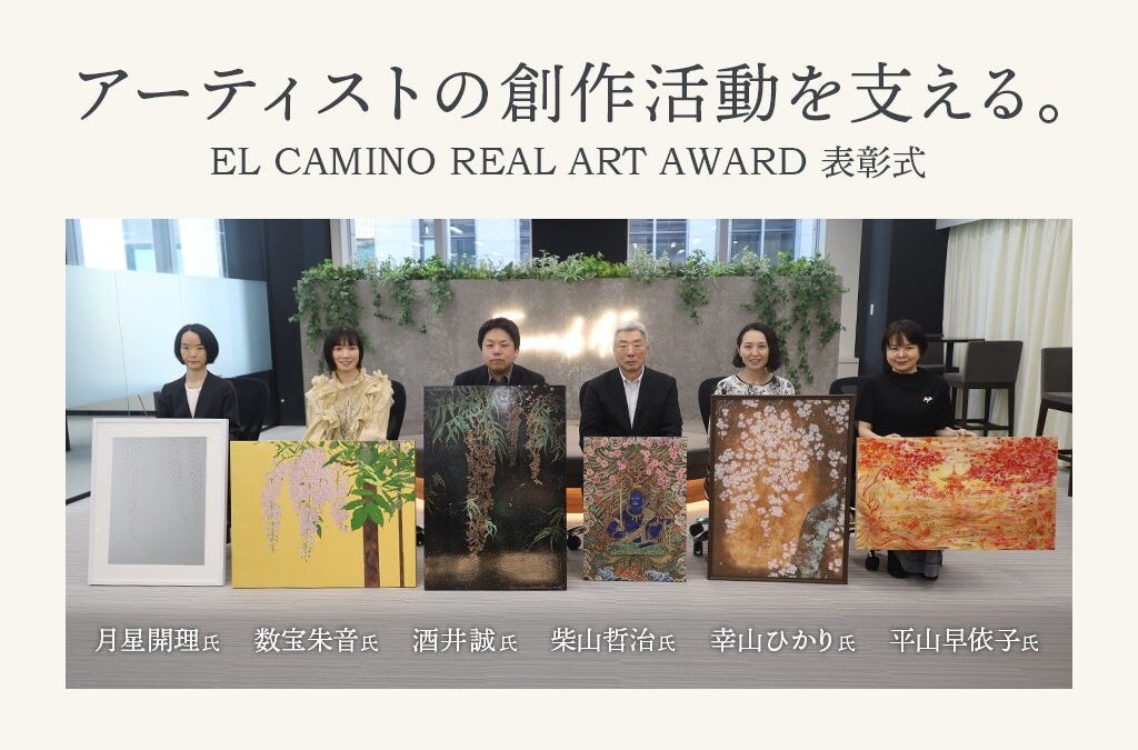 【EL CAMINO REAL】アーティストの創作活動を支援する「EL CAMINO REAL ART AWARD」表彰式を開催