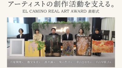 【EL CAMINO REAL】アーティストの創作活動を支援する「EL CAMINO REAL ART AWARD」表彰式を開催
