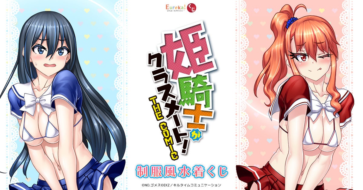 大人気異世界転生ファンタジー【姫騎士がクラスメート！ THE COMIC 制服風水着くじ】の販売がスタート！歴代のカバーイラストや貴重なカラーイラストを使用したグッズや描き下ろし制服風水着姿グッズも！