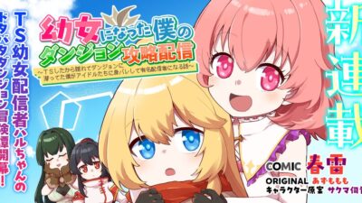 【新連載】ワケあり幼女な配信者ハルちゃんのドタバタダンジョン冒険譚『幼女になった僕のダンジョン攻略配信 ～TSしたから隠れてダンジョンに潜ってた僕がアイドルたちに身バレして有名配信者になる話～』開幕！