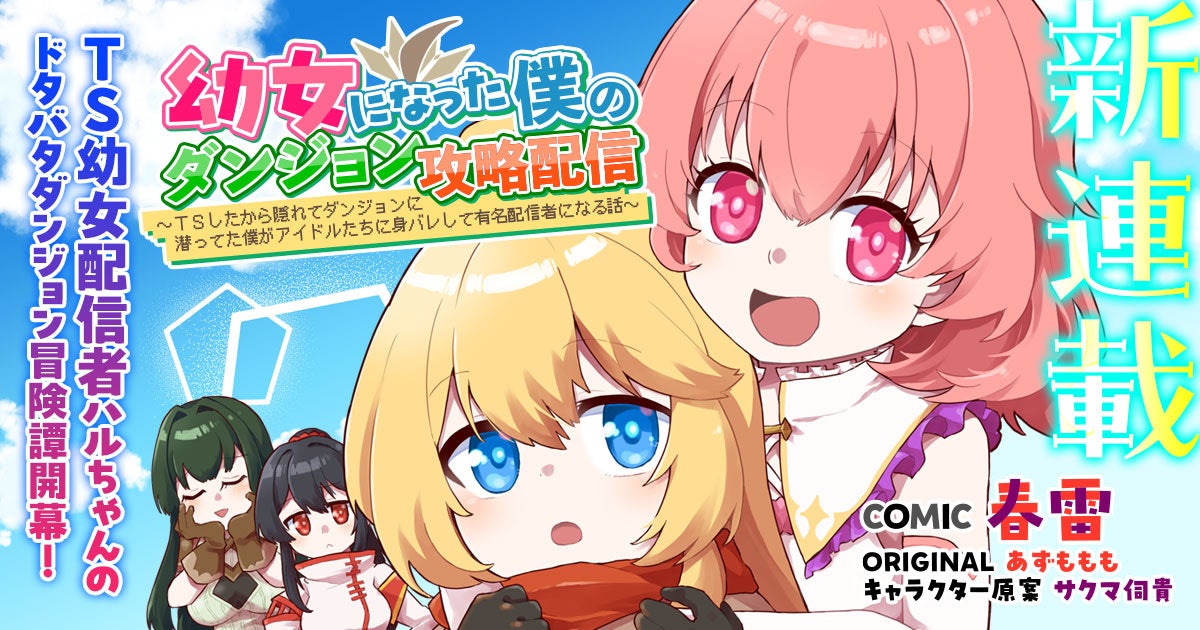 【新連載】ワケあり幼女な配信者ハルちゃんのドタバタダンジョン冒険譚『幼女になった僕のダンジョン攻略配信 ～TSしたから隠れてダンジョンに潜ってた僕がアイドルたちに身バレして有名配信者になる話～』開幕！