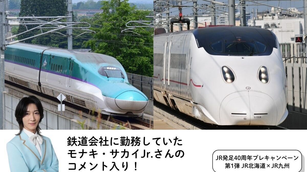 【JR各社とのコラボ企画やモナキ・サカイJr.さんのコメントも！】鉄道・旅行メディア「トレたび」が贈る、JR発足40周年プレキャンペーン第1弾九州編・JR北海道×JR九州担当者アンケート記事を公開！