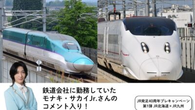 【JR各社とのコラボ企画やモナキ・サカイJr.さんのコメントも！】鉄道・旅行メディア「トレたび」が贈る、JR発足40周年プレキャンペーン第1弾九州編・JR北海道×JR九州担当者アンケート記事を公開！